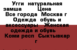 Угги, натуральная замша!!!!  › Цена ­ 3 700 - Все города, Москва г. Одежда, обувь и аксессуары » Женская одежда и обувь   . Коми респ.,Сыктывкар г.